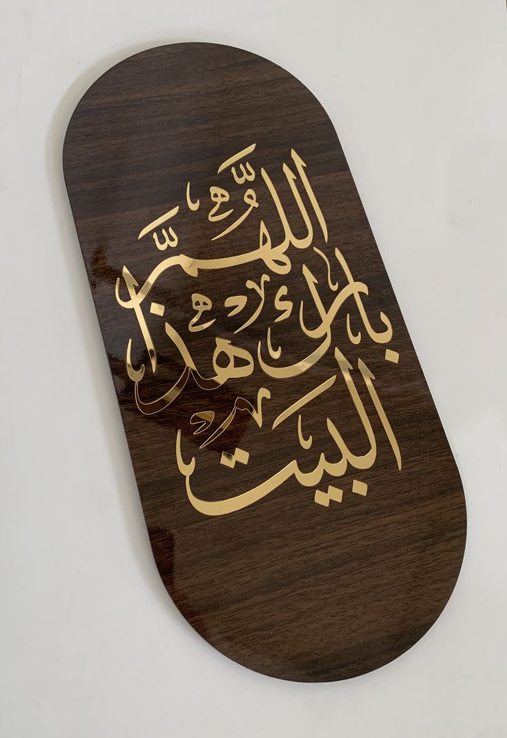 “Allahumma Barik Haza Al-Bayt” Islamic Wooden Wall Art | Luxury Arabic Calligraphy Home Decor Plaque