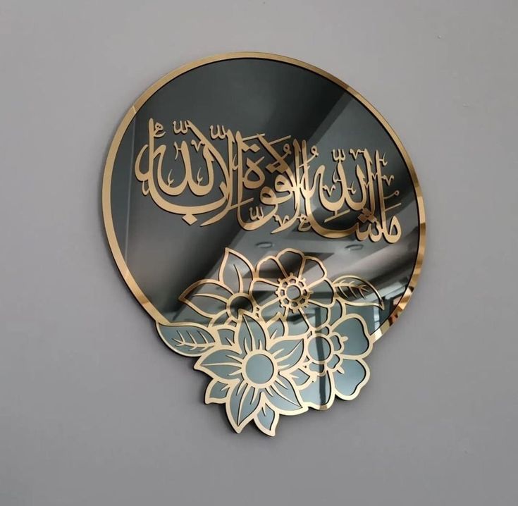 Premium Islamic Wall Art – “ما شاء الله لا قوة إلا بالله” – Gold Floral Acrylic Mirror Decor