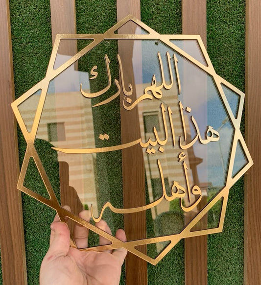 Premium Islamic Acrylic Wall Art – “اللهم بارك هذا البيت وأهله”